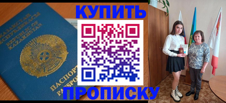 купить прописку в Серове